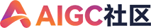 AIGC社区